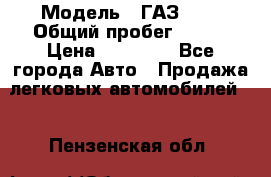  › Модель ­ ГАЗ2410 › Общий пробег ­ 122 › Цена ­ 80 000 - Все города Авто » Продажа легковых автомобилей   . Пензенская обл.